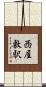西屋敷駅 Scroll