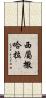 西屬撒哈拉 Scroll
