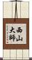 西山大師 Scroll