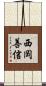 西岡善信 Scroll