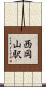 西岡山駅 Scroll