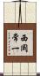 西岡常一 Scroll