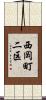 西岡町二区 Scroll