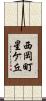 西岡町星ケ丘 Scroll