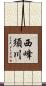 西峰須川 Scroll
