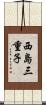 西島三重子 Scroll