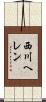 西川ヘレン Scroll