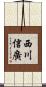 西川信廣 Scroll
