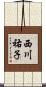 西川祐子 Scroll