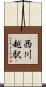 西川越駅 Scroll