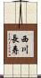 西川長寿 Scroll