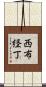 西布経丁 Scroll