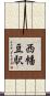 西幡豆駅 Scroll