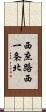 西庶路西一条北 Scroll