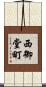 西御堂町 Scroll