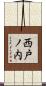 西戸ノ内 Scroll
