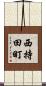 西持田町 Scroll