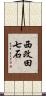西改田七石 Scroll