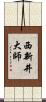 西新井大師 Scroll
