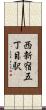 西新宿五丁目駅 Scroll