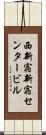 西新宿新宿センタービル Scroll