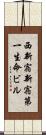 西新宿新宿第一生命ビル Scroll