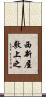 西新屋敷上之 Scroll