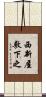 西新屋敷下之 Scroll