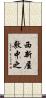 西新屋敷中之 Scroll
