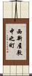 西新屋敷中之町 Scroll
