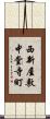 西新屋敷中堂寺町 Scroll