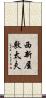 西新屋敷太夫 Scroll