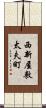 西新屋敷太夫町 Scroll