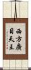 西方廣目天王 Scroll