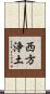 西方浄土 Scroll