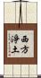 西方淨土 Scroll