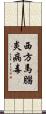 西方馬腦炎病毒 Scroll