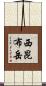 西昆布岳 Scroll