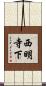 西明寺下 Scroll
