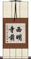 西明寺前 Scroll