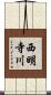 西明寺川 Scroll