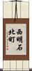 西明石北町 Scroll