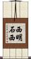 西明石西 Scroll