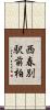 西春別駅前柏 Scroll