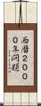西暦２０００年問題 Scroll