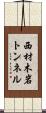 西材木岩トンネル Scroll