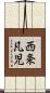 西条凡児 Scroll