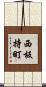 西板持町 Scroll