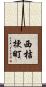 西桔梗町 Scroll