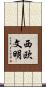 西欧文明 Scroll